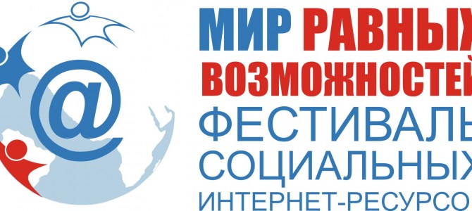 Наш сайт  «Аутизм. Иркутск»  вошел в  список номинантов  фестиваля социальных интернет-ресурсов «Мир равных возможностей»