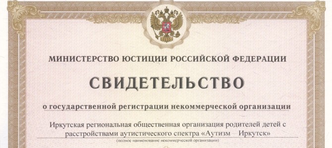 ИРООРДсРАС «Аутизм-Иркутск» получила официальный статус