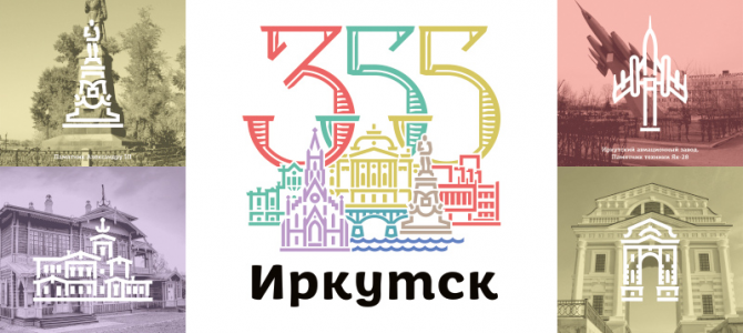 С Днем рождения, любимый город! Иркутск 355 #японимаю #мойдобрыйгород #Иркутск
