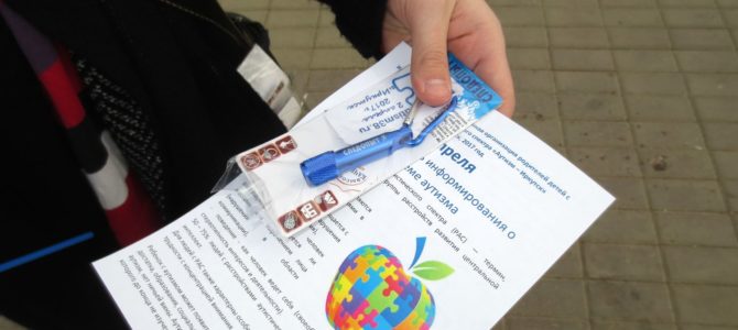 В Иркутске состоялась первая публичная акция, посвященная Всемирному дню информирования о проблеме аутизма