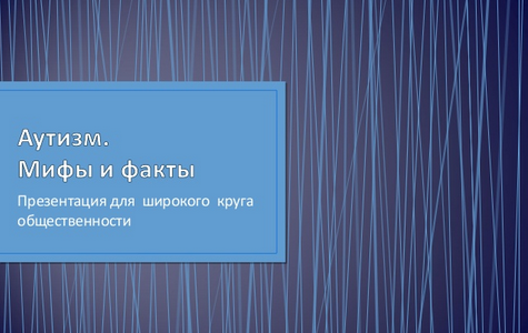 «Аутизм. Мифы и факты» Презентация