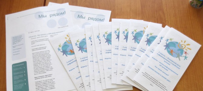 Скачать буклет к Всемирному дню информирования о проблеме аутизма