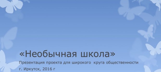 Презентация проекта «Необычная школа»