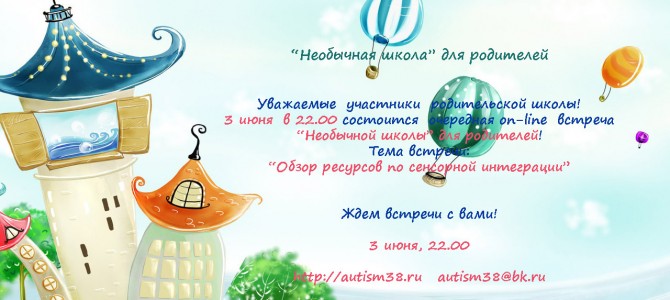 3 июня состоится очередная on-line встреча “Необычной школы” для родителей 3 июня состоится очередная on-line встреча “Необычной школы” для родителей