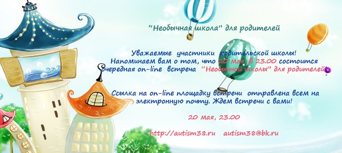 20 мая состоится очередная on-line встреча “Необычной школы” для родителей! 20 мая состоится очередная on-line встреча “Необычной школы” для родителей!