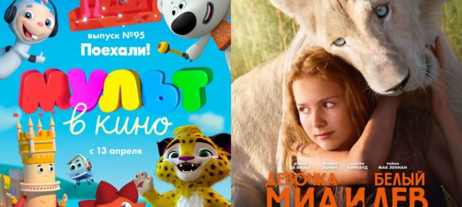 Очередные адаптированные киносеансы  14 апреля : «МУЛЬТ в кино» и «Миа и белый лев»