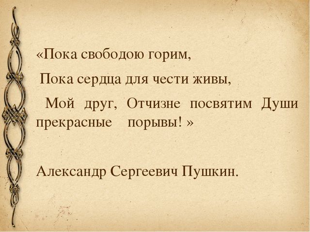 Мой друг отчизне посвятим души прекрасные порывы. Пока свободою горим пока сердца для чести живы мой. Пока сердца для чести живы. Стихотворение пока свободою горим пока сердца для чести живы мой друг. Пока свободою горим пока сердца для чести живы мой друг гдз.