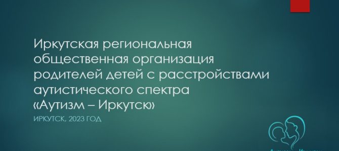 Общественная организация «Аутизм — Иркутск». Презентация 2023 год